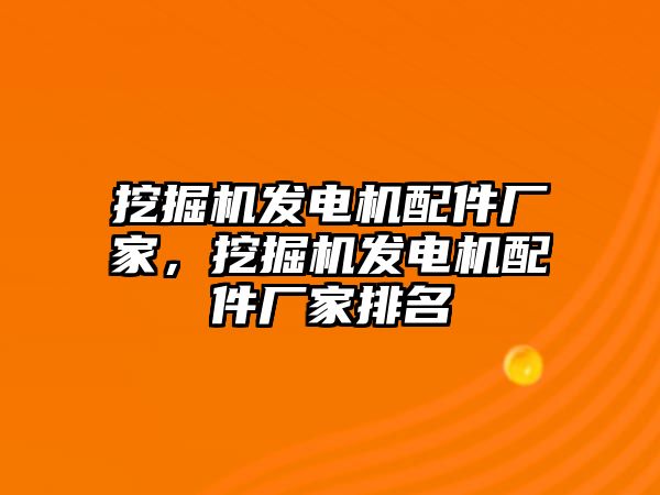 挖掘機發(fā)電機配件廠家，挖掘機發(fā)電機配件廠家排名