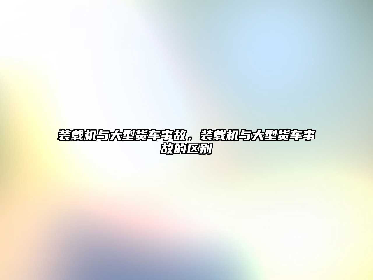 裝載機與大型貨車事故，裝載機與大型貨車事故的區(qū)別