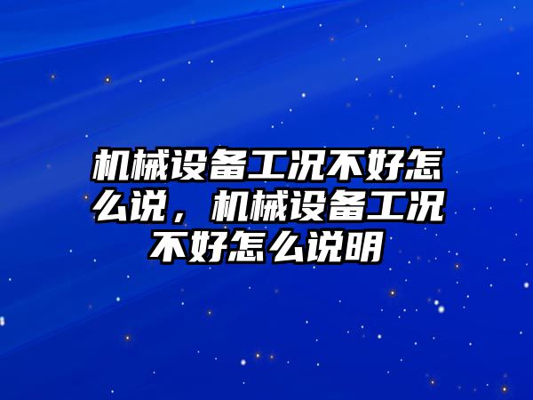 機(jī)械設(shè)備工況不好怎么說，機(jī)械設(shè)備工況不好怎么說明