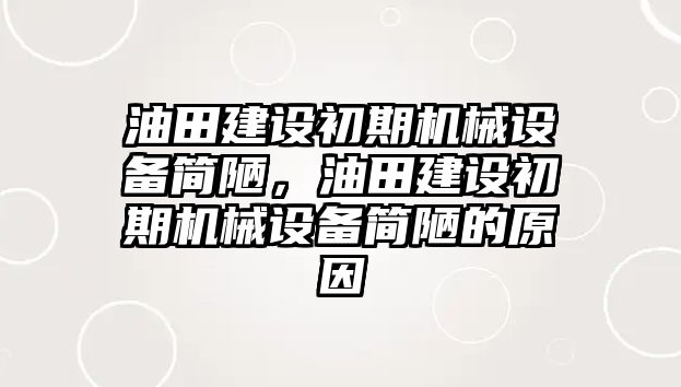 油田建設(shè)初期機(jī)械設(shè)備簡(jiǎn)陋，油田建設(shè)初期機(jī)械設(shè)備簡(jiǎn)陋的原因