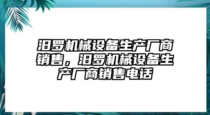 汨羅機(jī)械設(shè)備生產(chǎn)廠商銷售，汨羅機(jī)械設(shè)備生產(chǎn)廠商銷售電話