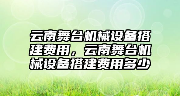 云南舞臺機械設(shè)備搭建費用，云南舞臺機械設(shè)備搭建費用多少