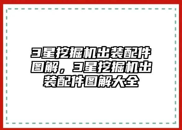 3星挖掘機出裝配件圖解，3星挖掘機出裝配件圖解大全