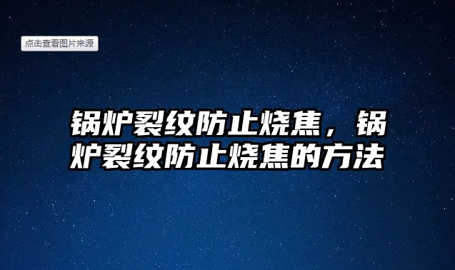 鍋爐裂紋防止燒焦，鍋爐裂紋防止燒焦的方法