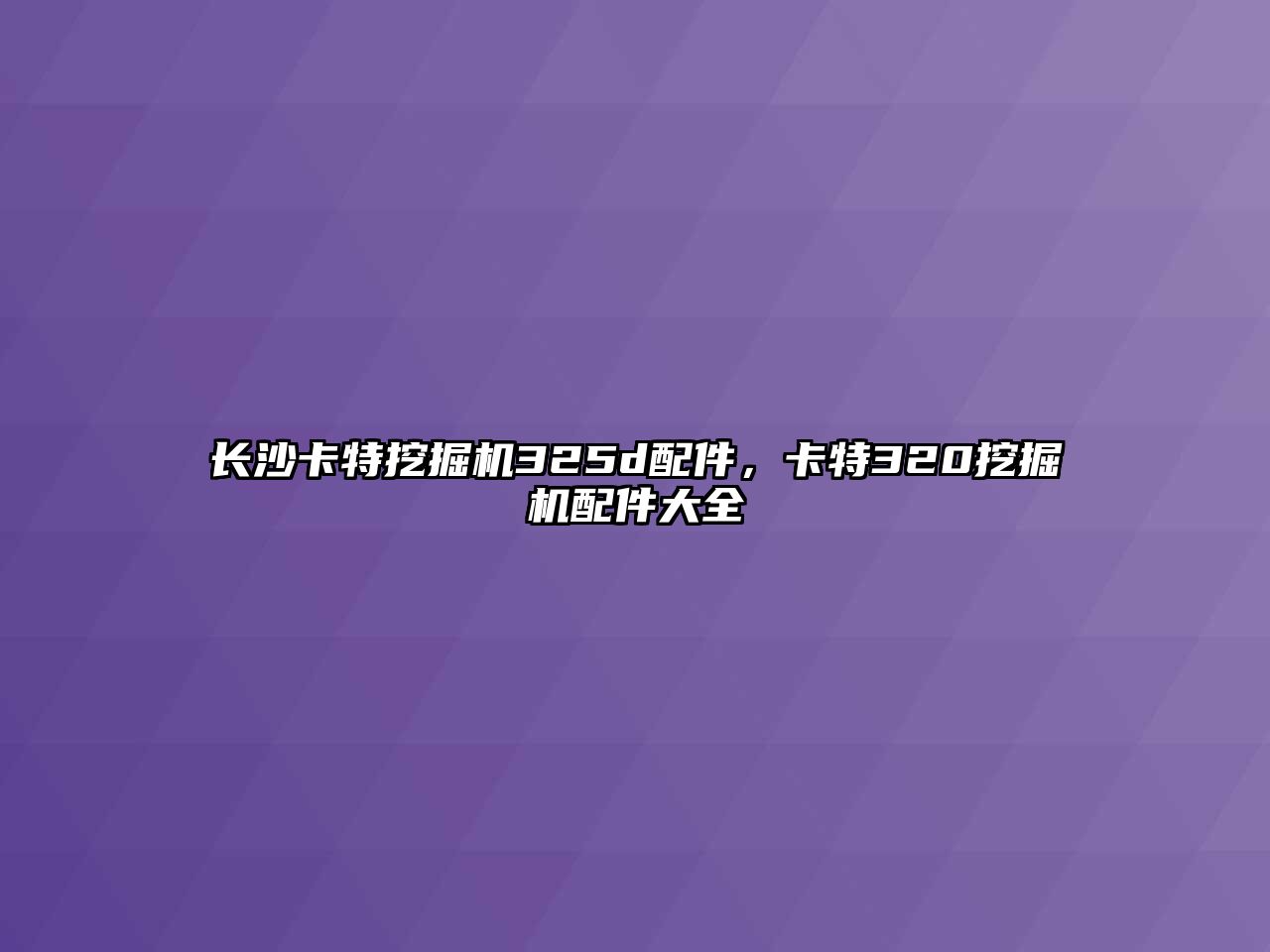 長沙卡特挖掘機325d配件，卡特320挖掘機配件大全