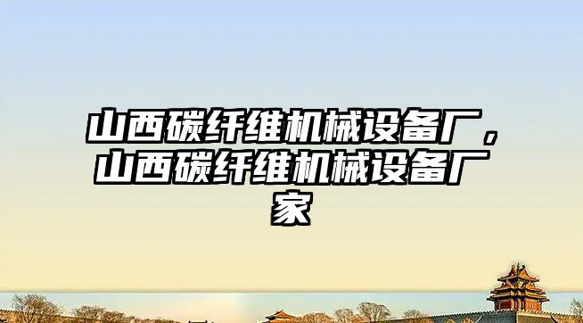 山西碳纖維機械設(shè)備廠，山西碳纖維機械設(shè)備廠家