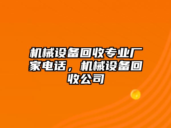 機(jī)械設(shè)備回收專業(yè)廠家電話，機(jī)械設(shè)備回收公司