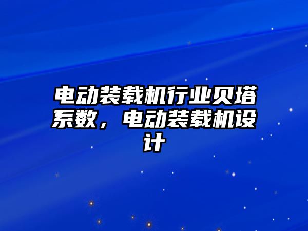 電動裝載機(jī)行業(yè)貝塔系數(shù)，電動裝載機(jī)設(shè)計