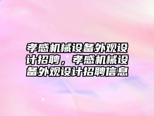 孝感機械設備外觀設計招聘，孝感機械設備外觀設計招聘信息