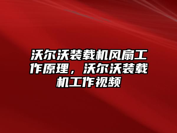 沃爾沃裝載機(jī)風(fēng)扇工作原理，沃爾沃裝載機(jī)工作視頻