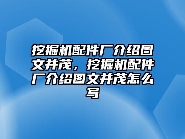 挖掘機(jī)配件廠介紹圖文并茂，挖掘機(jī)配件廠介紹圖文并茂怎么寫