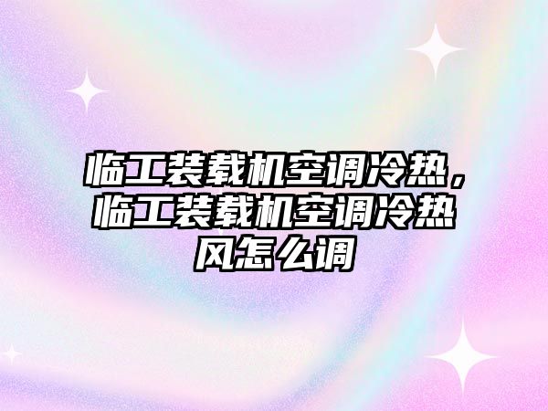 臨工裝載機(jī)空調(diào)冷熱，臨工裝載機(jī)空調(diào)冷熱風(fēng)怎么調(diào)