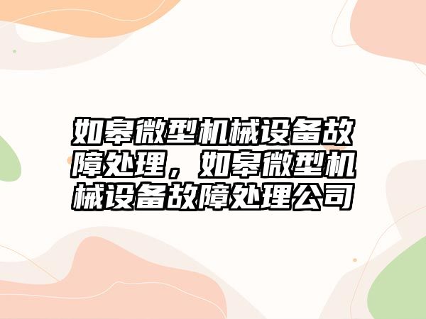 如皋微型機械設備故障處理，如皋微型機械設備故障處理公司