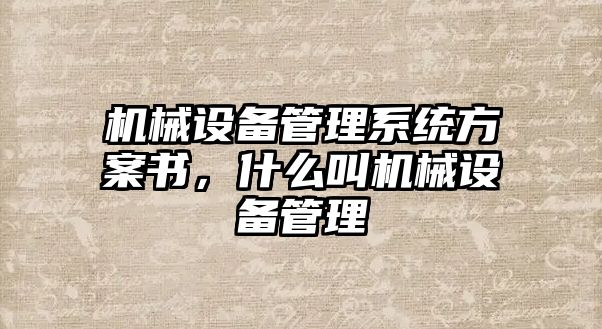 機(jī)械設(shè)備管理系統(tǒng)方案書，什么叫機(jī)械設(shè)備管理