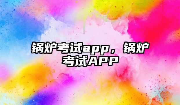 鍋爐考試app，鍋爐考試APP