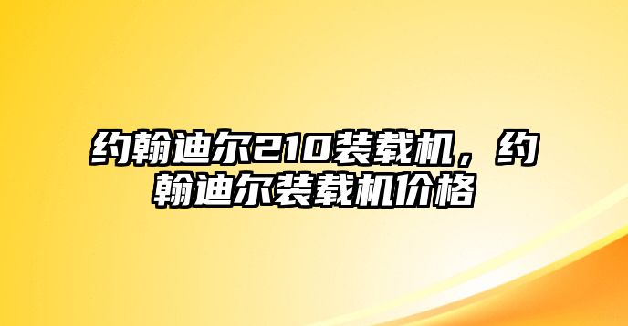 約翰迪爾210裝載機(jī)，約翰迪爾裝載機(jī)價(jià)格