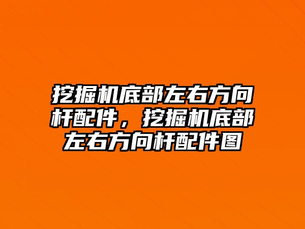 挖掘機(jī)底部左右方向桿配件，挖掘機(jī)底部左右方向桿配件圖