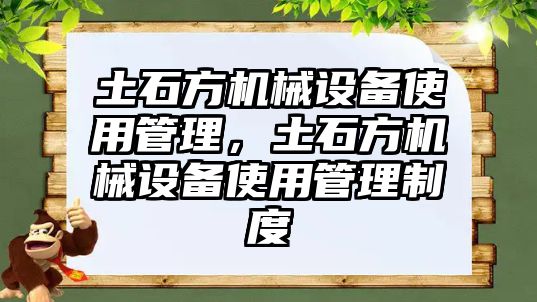 土石方機械設(shè)備使用管理，土石方機械設(shè)備使用管理制度