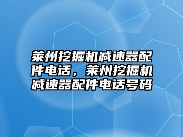 萊州挖掘機減速器配件電話，萊州挖掘機減速器配件電話號碼