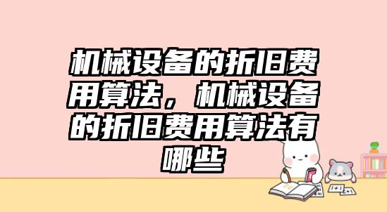 機械設備的折舊費用算法，機械設備的折舊費用算法有哪些