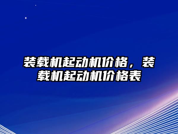 裝載機起動機價格，裝載機起動機價格表