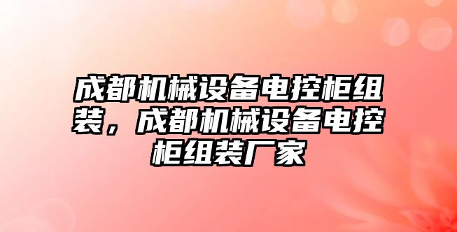 成都機械設備電控柜組裝，成都機械設備電控柜組裝廠家