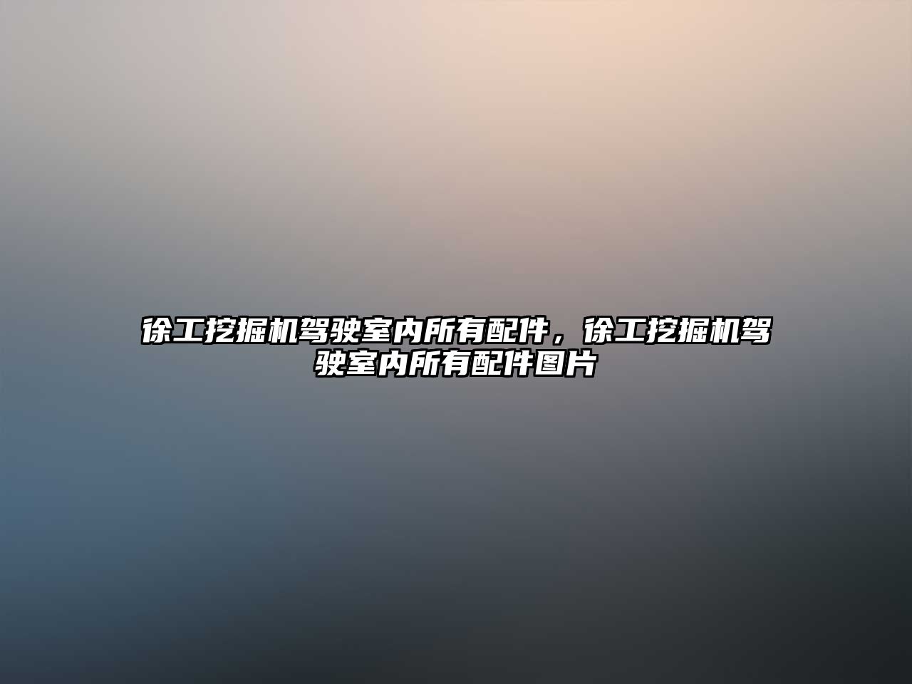 徐工挖掘機駕駛室內(nèi)所有配件，徐工挖掘機駕駛室內(nèi)所有配件圖片