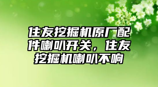 住友挖掘機原廠配件喇叭開關(guān)，住友挖掘機喇叭不響