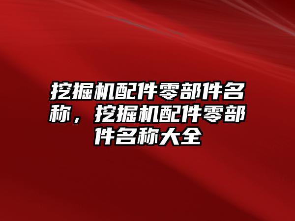 挖掘機配件零部件名稱，挖掘機配件零部件名稱大全