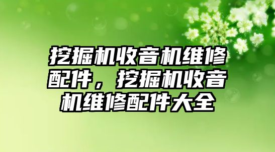 挖掘機收音機維修配件，挖掘機收音機維修配件大全