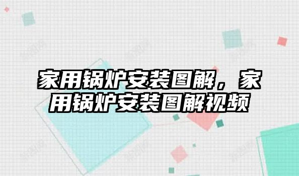 家用鍋爐安裝圖解，家用鍋爐安裝圖解視頻