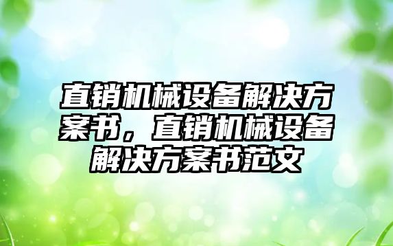 直銷機械設備解決方案書，直銷機械設備解決方案書范文