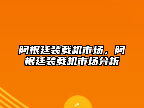 阿根廷裝載機市場，阿根廷裝載機市場分析