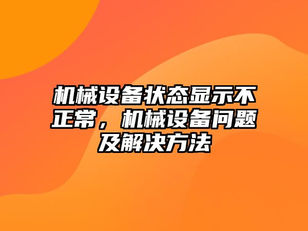 機(jī)械設(shè)備狀態(tài)顯示不正常，機(jī)械設(shè)備問題及解決方法