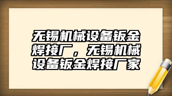 無錫機(jī)械設(shè)備鈑金焊接廠，無錫機(jī)械設(shè)備鈑金焊接廠家