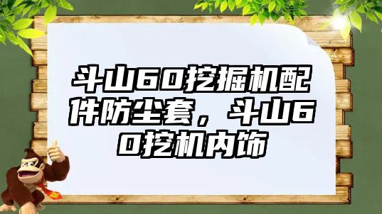 斗山60挖掘機配件防塵套，斗山60挖機內(nèi)飾