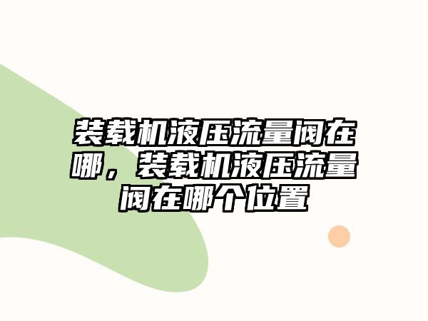 裝載機液壓流量閥在哪，裝載機液壓流量閥在哪個位置