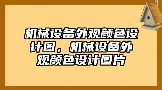 機械設備外觀顏色設計圖，機械設備外觀顏色設計圖片