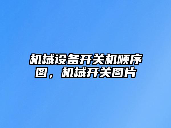 機(jī)械設(shè)備開關(guān)機(jī)順序圖，機(jī)械開關(guān)圖片