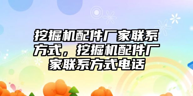 挖掘機配件廠家聯(lián)系方式，挖掘機配件廠家聯(lián)系方式電話