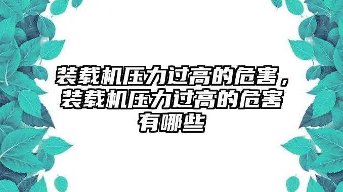 裝載機壓力過高的危害，裝載機壓力過高的危害有哪些