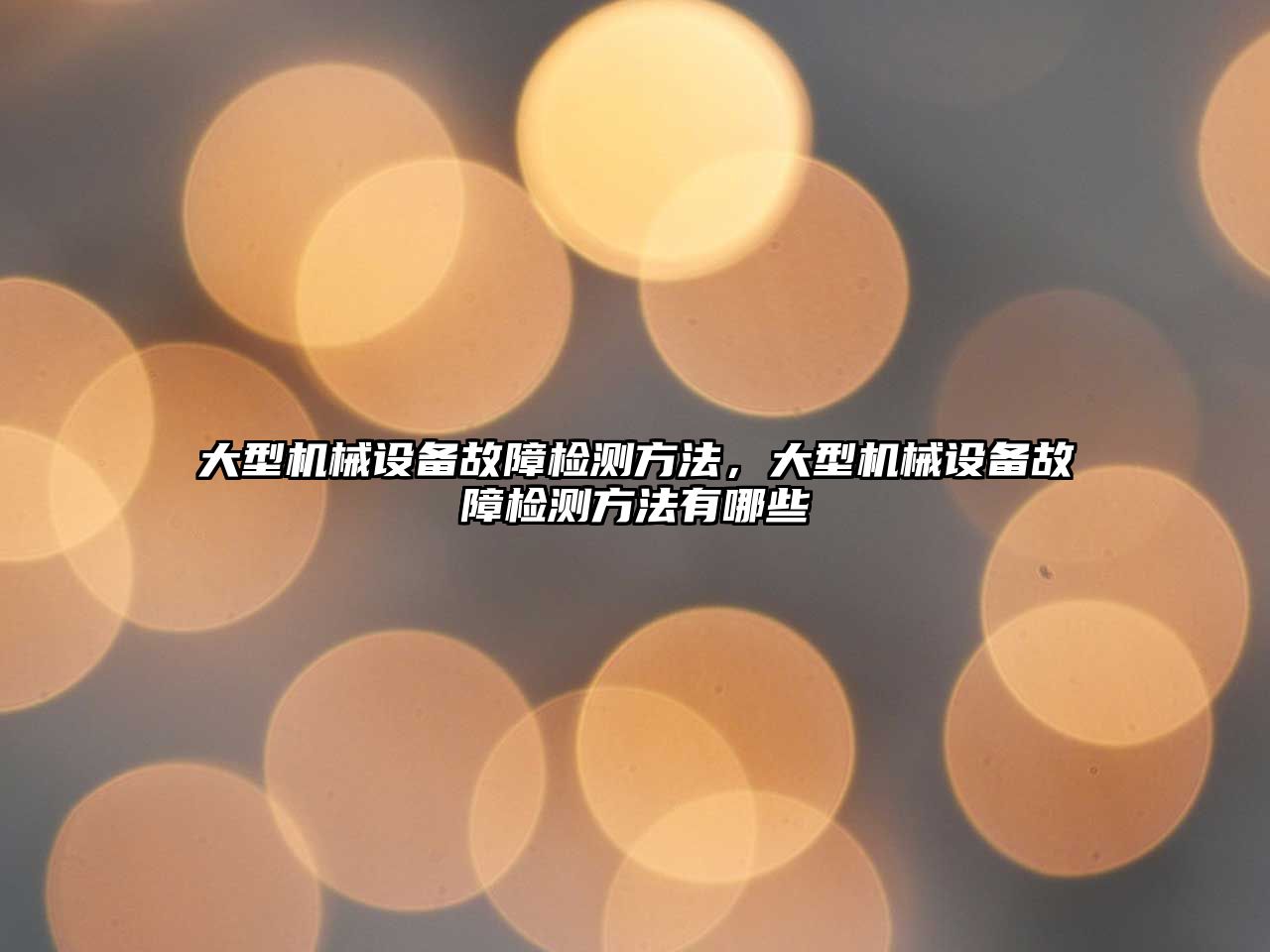 大型機械設備故障檢測方法，大型機械設備故障檢測方法有哪些