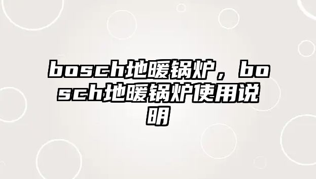 bosch地暖鍋爐，bosch地暖鍋爐使用說明