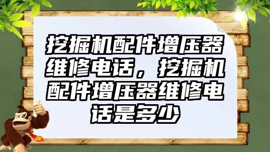 挖掘機配件增壓器維修電話，挖掘機配件增壓器維修電話是多少