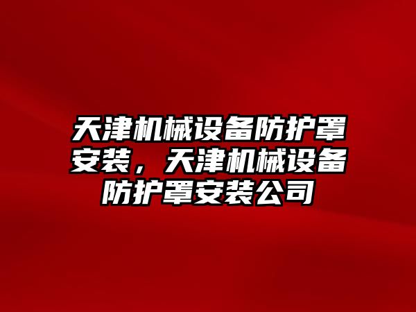 天津機械設備防護罩安裝，天津機械設備防護罩安裝公司