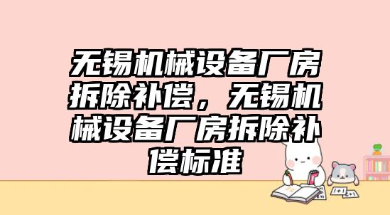 無錫機械設備廠房拆除補償，無錫機械設備廠房拆除補償標準