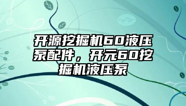 開(kāi)源挖掘機(jī)60液壓泵配件，開(kāi)元60挖掘機(jī)液壓泵