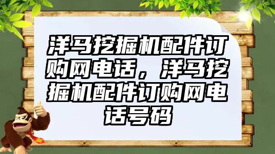 洋馬挖掘機配件訂購網(wǎng)電話，洋馬挖掘機配件訂購網(wǎng)電話號碼