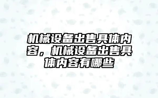 機械設(shè)備出售具體內(nèi)容，機械設(shè)備出售具體內(nèi)容有哪些