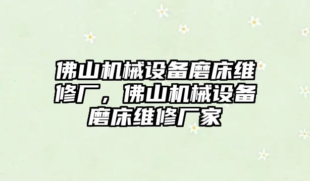 佛山機(jī)械設(shè)備磨床維修廠，佛山機(jī)械設(shè)備磨床維修廠家